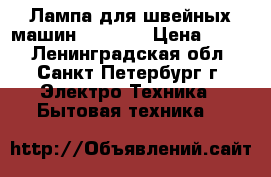 Лампа для швейных машин hemline › Цена ­ 120 - Ленинградская обл., Санкт-Петербург г. Электро-Техника » Бытовая техника   